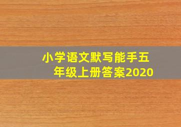 小学语文默写能手五年级上册答案2020