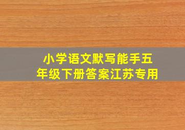 小学语文默写能手五年级下册答案江苏专用