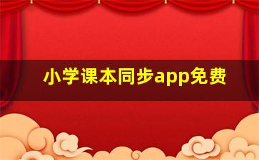 小学课本同步app免费