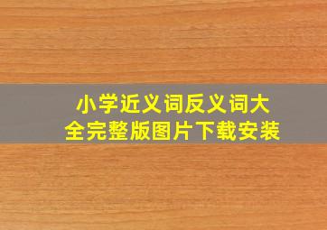 小学近义词反义词大全完整版图片下载安装