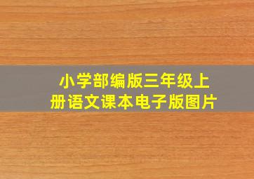 小学部编版三年级上册语文课本电子版图片