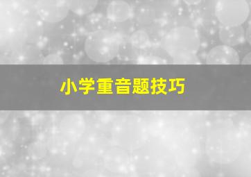 小学重音题技巧