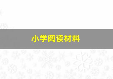 小学阅读材料