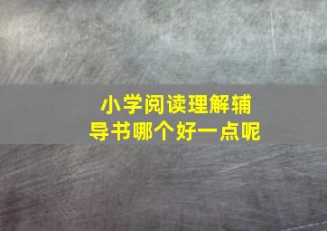 小学阅读理解辅导书哪个好一点呢