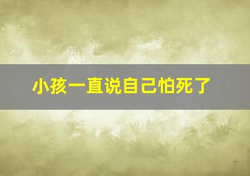 小孩一直说自己怕死了