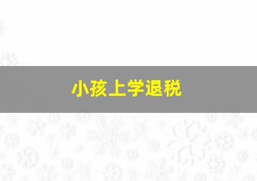 小孩上学退税