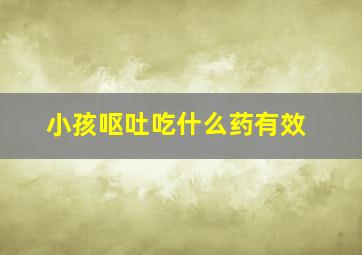 小孩呕吐吃什么药有效