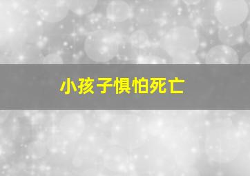 小孩子惧怕死亡