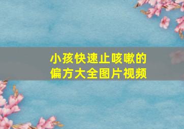 小孩快速止咳嗽的偏方大全图片视频