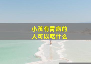 小孩有胃病的人可以吃什么