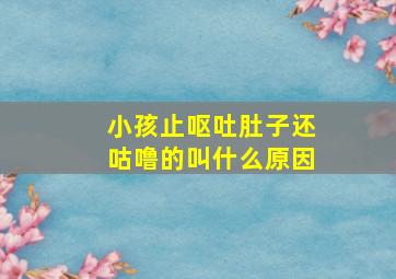 小孩止呕吐肚子还咕噜的叫什么原因