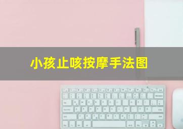 小孩止咳按摩手法图