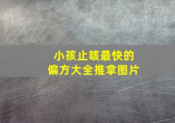 小孩止咳最快的偏方大全推拿图片