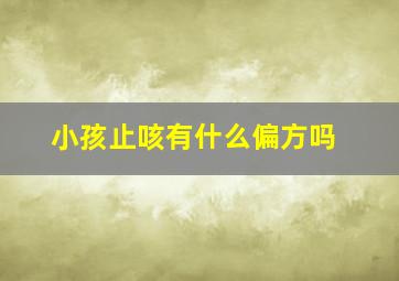 小孩止咳有什么偏方吗