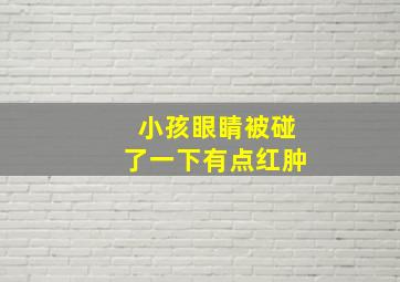 小孩眼睛被碰了一下有点红肿