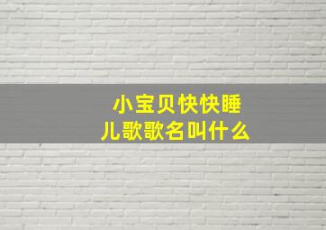 小宝贝快快睡儿歌歌名叫什么