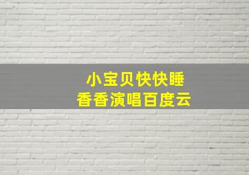 小宝贝快快睡香香演唱百度云