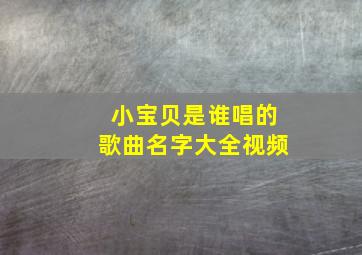 小宝贝是谁唱的歌曲名字大全视频