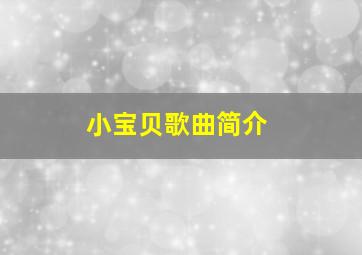 小宝贝歌曲简介