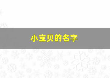 小宝贝的名字