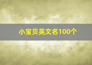 小宝贝英文名100个