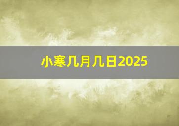 小寒几月几日2025