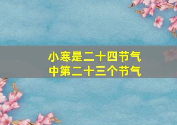 小寒是二十四节气中第二十三个节气