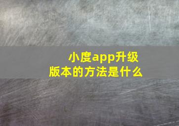 小度app升级版本的方法是什么