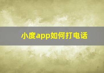 小度app如何打电话