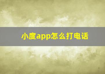 小度app怎么打电话