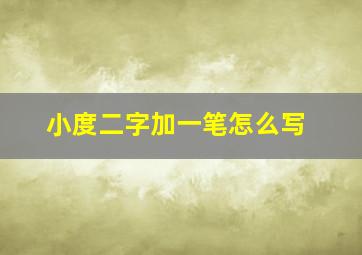 小度二字加一笔怎么写