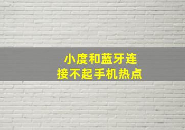 小度和蓝牙连接不起手机热点