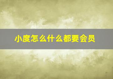 小度怎么什么都要会员