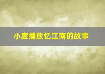 小度播放忆江南的故事