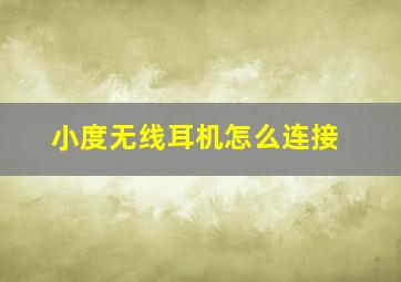 小度无线耳机怎么连接