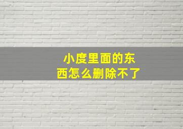 小度里面的东西怎么删除不了