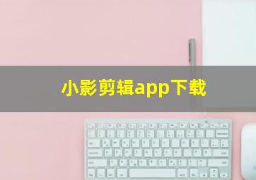 小影剪辑app下载