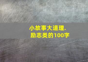 小故事大道理.励志类的100字