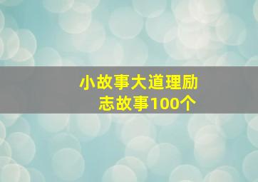 小故事大道理励志故事100个