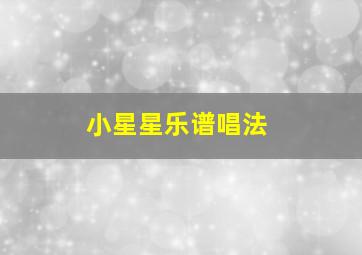 小星星乐谱唱法