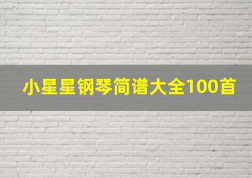 小星星钢琴简谱大全100首