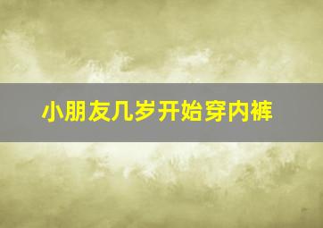 小朋友几岁开始穿内裤