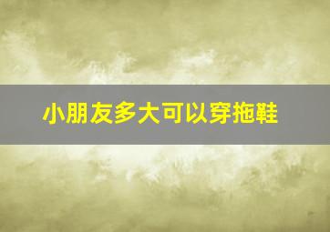 小朋友多大可以穿拖鞋