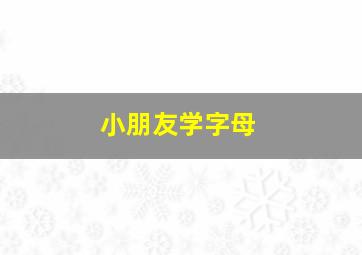 小朋友学字母