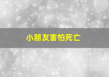 小朋友害怕死亡