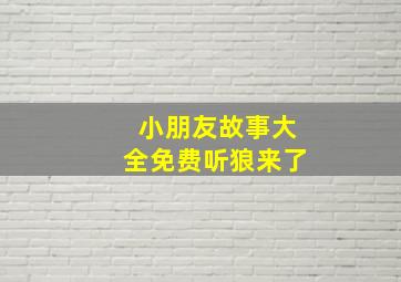 小朋友故事大全免费听狼来了