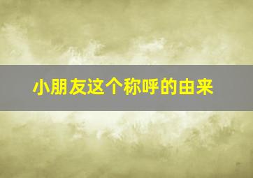 小朋友这个称呼的由来