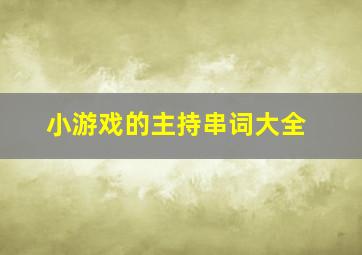 小游戏的主持串词大全