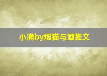 小满by烟猫与酒推文