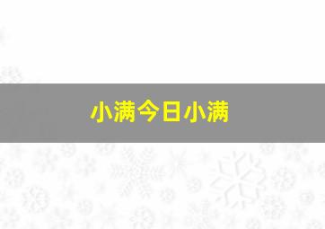 小满今日小满